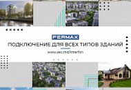 FERMAX - подключение для всех типов зданий.
