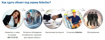 4 и более комплексов RoboSec