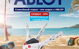 Летнее предложение по ABLOY