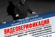 Впервые в Молдове, ALARM & CCTV monitoring - видеоверификация