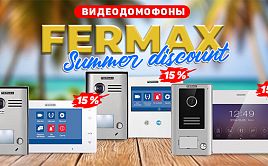 Летняя акция от FERMAX!