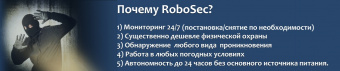 3 комплекса RoboSec