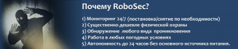 2  комплекса RoboSec